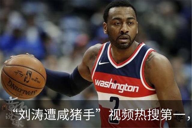 “刘涛遭咸猪手”视频热搜第一，该品牌老板揩油诸多女明星历史被扒是老惯犯了
