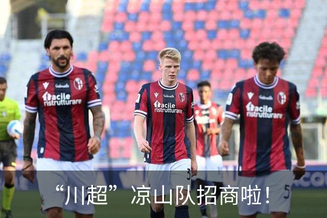 “川超”凉山队招商啦！