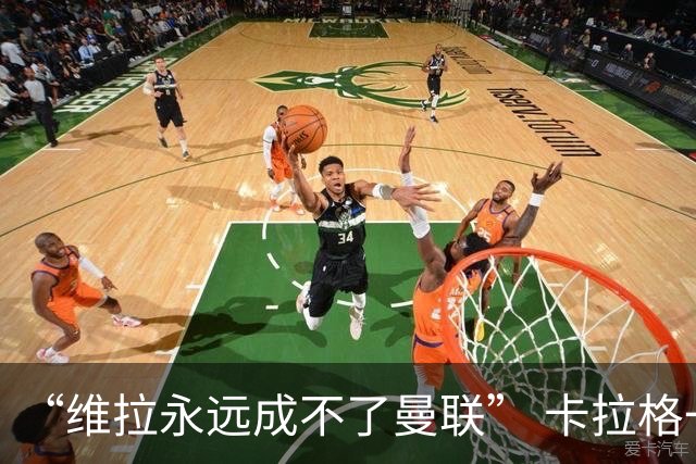 “维拉永远成不了曼联” 卡拉格一句话惹官司