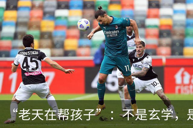 “老天在帮孩子”：不是玄学，是父母这份信念，养旺了一生福气