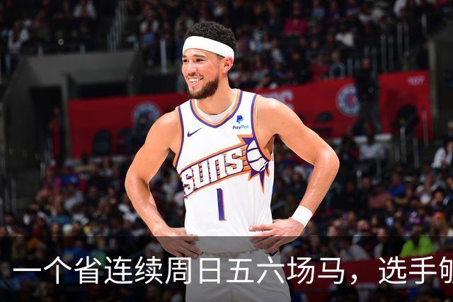 一个省连续周日五六场马，选手够吗
