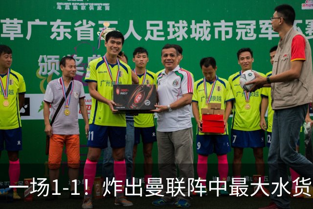 一场1-1！炸出曼联阵中最大水货！卡里克或忍无可忍！