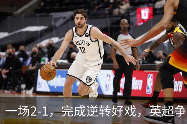 一场2-1，完成逆转好戏，英超争四格局大乱：利物浦只落后切尔西1分