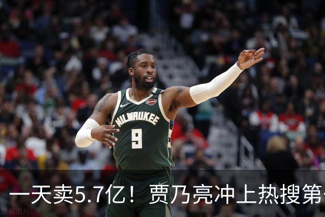 一天卖5.7亿！贾乃亮冲上热搜第一，“无戏可拍”真相曝光