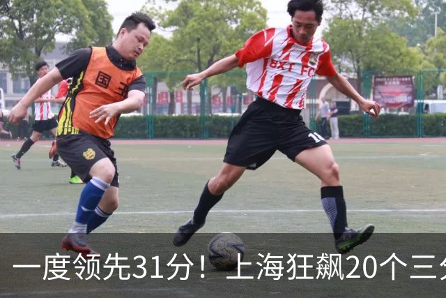 一度领先31分！上海狂飙20个三分打崩广东防线 卢伟末节放水还3-17
