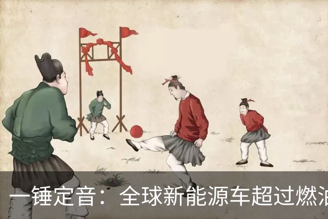 一锤定音：全球新能源车超过燃油车是假新闻