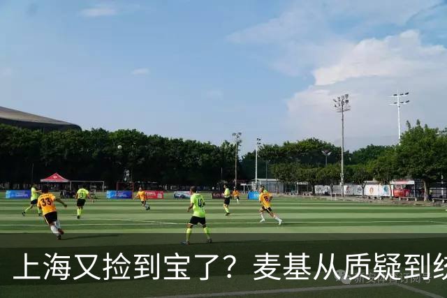 上海又捡到宝了？麦基从质疑到统治内线，这么下去内线实力暴涨！