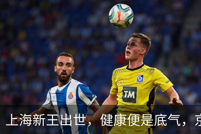 上海新王出世，健康便是底气，京浙恐难阻挡