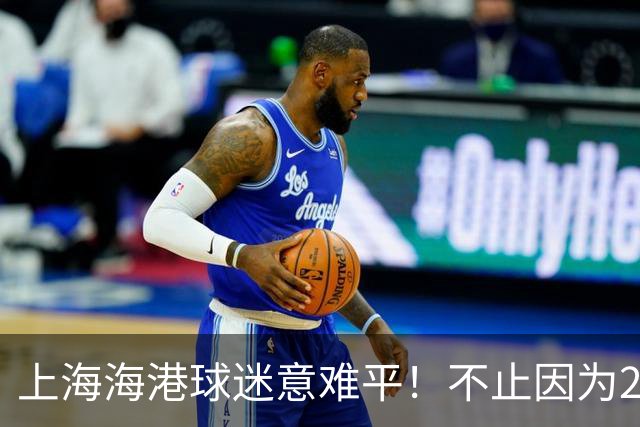 上海海港球迷意难平！不止因为2-3河内公安，更多在于以下五点！