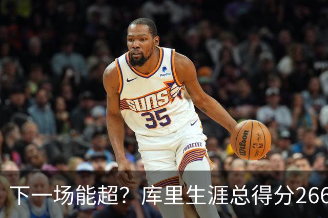 下一场能超？库里生涯总得分26674分排历史第18 距离超大O差37分