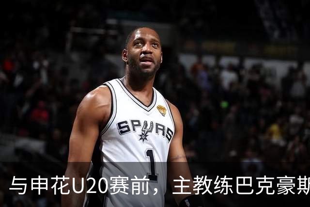 与申花U20赛前，主教练巴克豪斯特地与无法进场的国安远征军交流