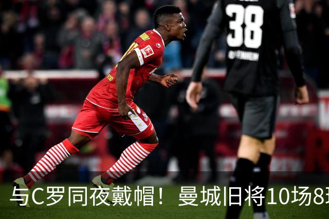 与C罗同夜戴帽！曼城旧将10场8球3助，率队6-0登顶沙特联
