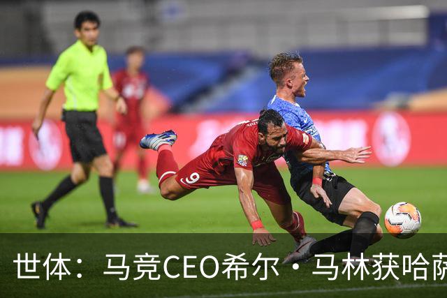 世体：马竞CEO希尔·马林获哈萨克斯坦颁发的多斯特克勋章