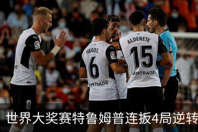 世界大奖赛特鲁姆普连扳4局逆转 塞尔比4-3袁思俊