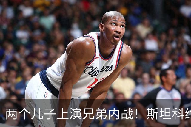 两个儿子上演兄弟内战！斯坦科维奇现场观战威尼斯vs国米