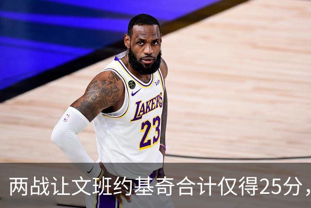 两战让文班约基奇合计仅得25分，雷霆这防守什么水平