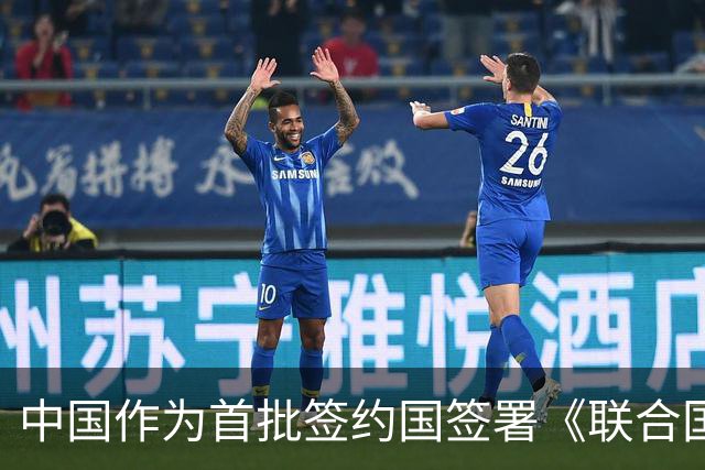 中国作为首批签约国签署《联合国可转让货物单证公约》