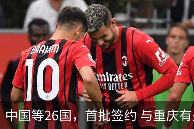 中国等26国，首批签约 与重庆有关