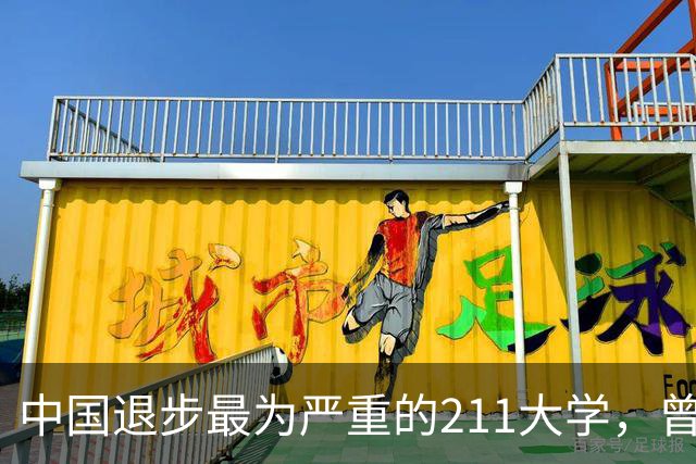 中国退步最为严重的211大学，曾经位列全国前7，如今沦为“路人甲”，实在可惜