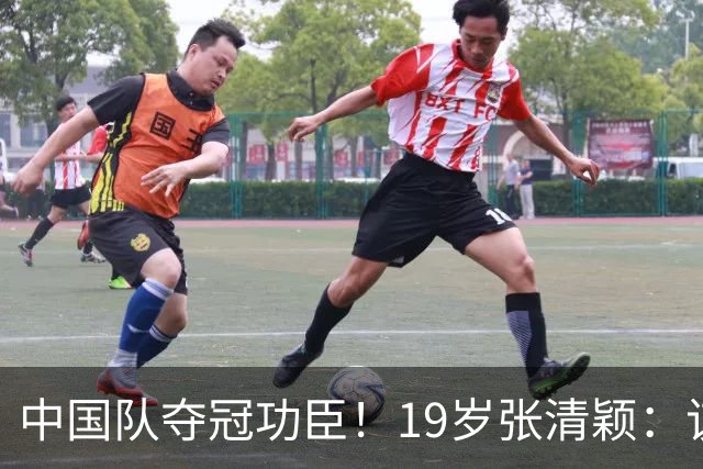 中国队夺冠功臣！19岁张清颖：该狠的都狠了，该做的都做了，很满意