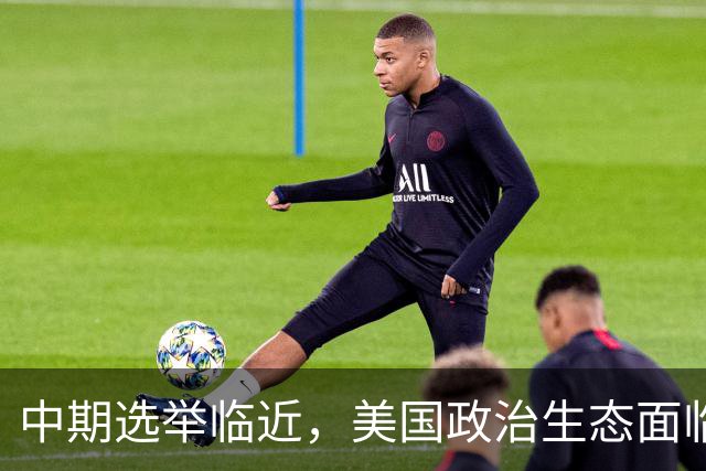 中期选举临近，美国政治生态面临新考验
