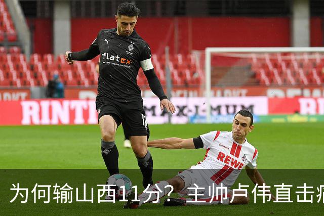为何输山西11分？主帅卢伟直击痛点，张镇麟这番表态太实在了！