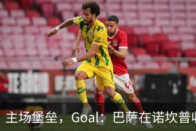 主场堡垒，Goal：巴萨在诺坎普收获西甲18战全胜迎接国家德比