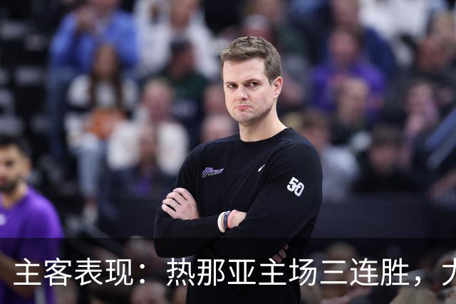 主客表现：热那亚主场三连胜，尤文图斯客场连胜