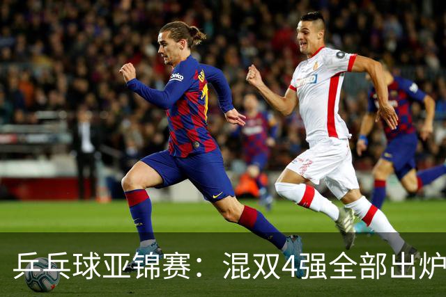 乒乓球亚锦赛：混双4强全部出炉！国乒1胜1负遭日本逆转，韩国印度各占1席