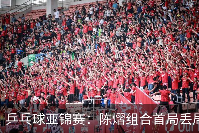 乒乓球亚锦赛：陈熠组合首局丢局点！张本美和早田希娜12-10险胜，1-0！