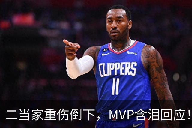 二当家重伤倒下，MVP含泪回应！西部独一档的争冠热门怕是要完了