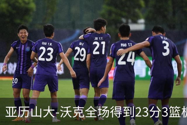 亚历山大-沃克全场得到23分3篮板1助攻1抢断