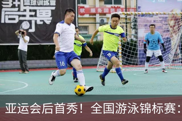亚运会后首秀！全国游泳锦标赛：于子迪卡位第8晋级200混决赛
