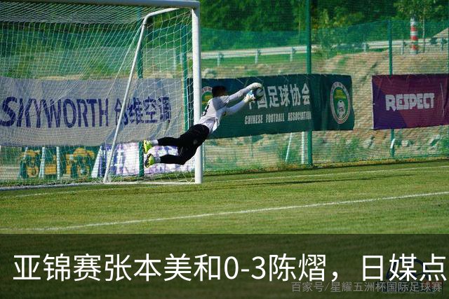 亚锦赛张本美和0-3陈熠，日媒点评3个输球原因，句句满是“不服”