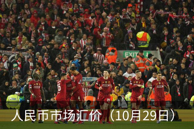 人民币市场汇价（10月29日）