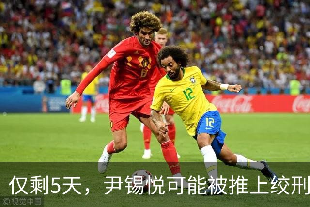 仅剩5天，尹锡悦可能被推上绞刑架？检方立场强硬：要求判处死刑