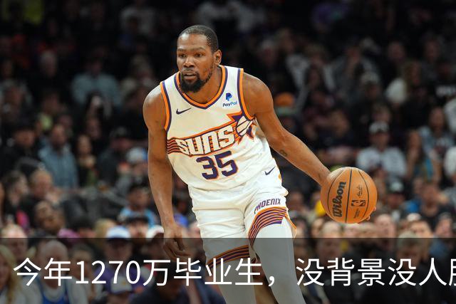 今年1270万毕业生，没背景没人脉的孩子才是最难的