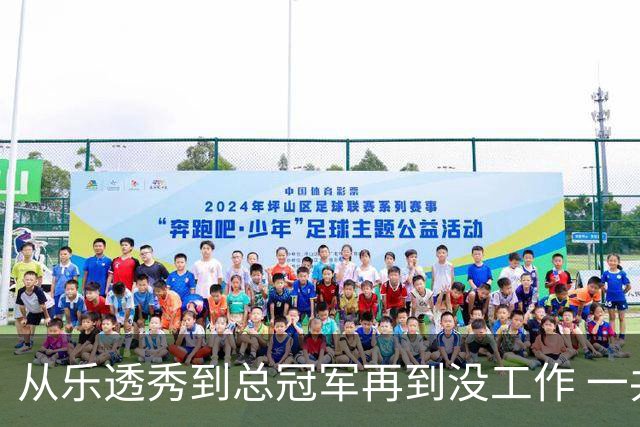 从乐透秀到总冠军再到没工作 一共要几年？