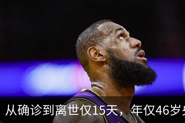 从确诊到离世仅15天，年仅46岁央视主持人顾国宁，给大家提了个醒
