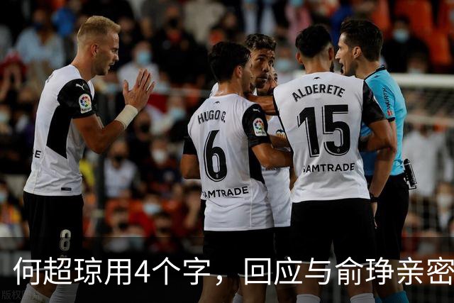 何超琼用4个字，回应与俞琤亲密关系，她早已超过陈百强