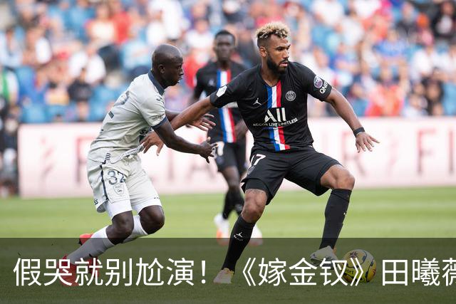 假哭就别尬演！《嫁金钗》田曦薇哭得心碎，哭出“教科书式假哭”