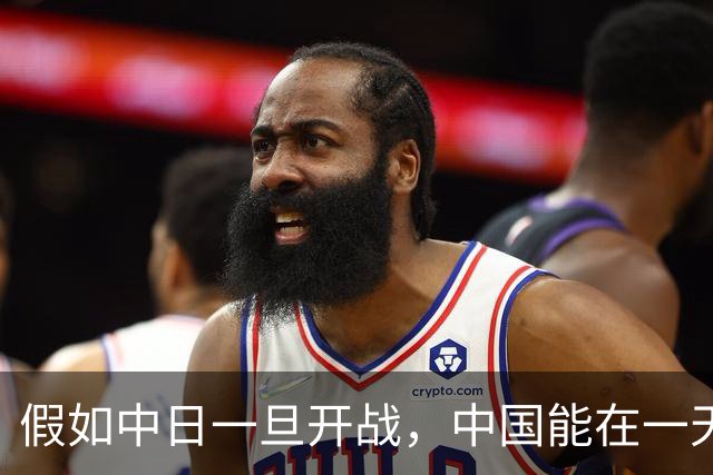 假如中日一旦开战，中国能在一天之内拿下日本吗？说实话，真打起来，别说一天，哪怕耗上整整一年，想压制住对方依旧难如登天