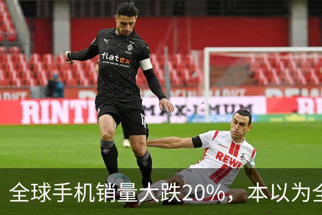 全球手机销量大跌20%，本以为全线遇冷，苹果、三星却实现逆势上涨