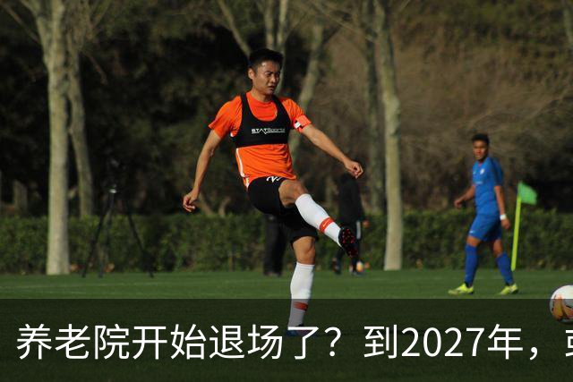 养老院开始退场了？到2027年，或将迎来传统养老院的＂闭院潮＂
