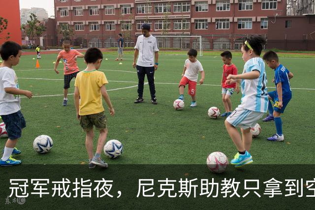冠军戒指夜，尼克斯助教只拿到空盒子