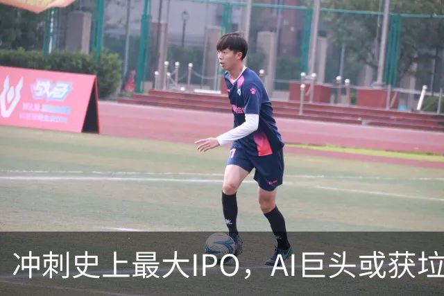 冲刺史上最大IPO，AI巨头或获垃圾级评级