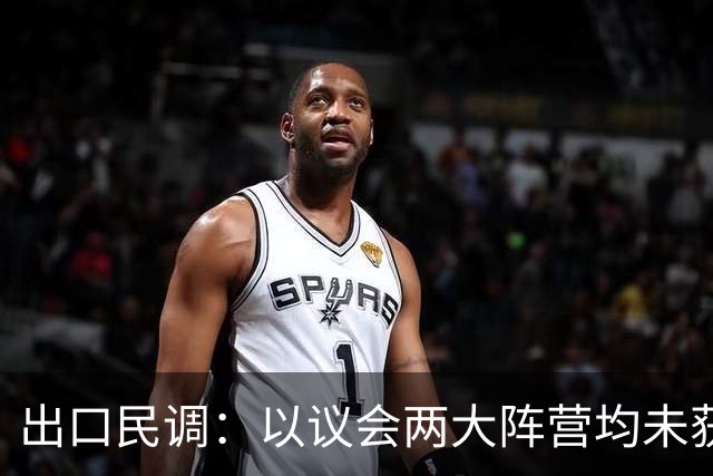 出口民调：以议会两大阵营均未获过半数席位