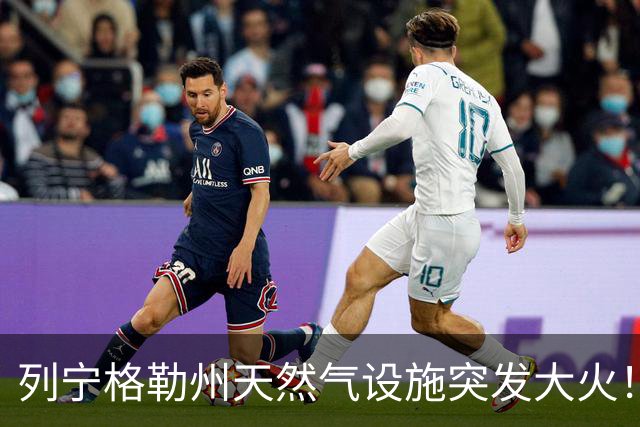 列宁格勒州天然气设施突发大火！乌克兰摧毁俄军弹药库