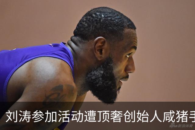 刘涛参加活动遭顶奢创始人咸猪手，陈都灵也中招，网友直指老头是惯犯