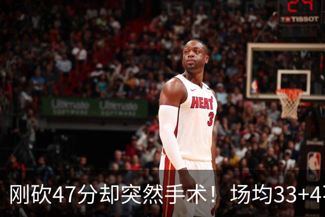 刚砍47分却突然手术！场均33+4不仅MVP没戏了，现在3亿顶薪也没了